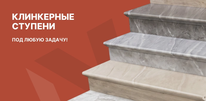 Клинкерные ступени под любую задачу