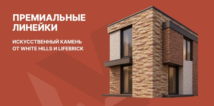 Премиальные линейки искусственного камня